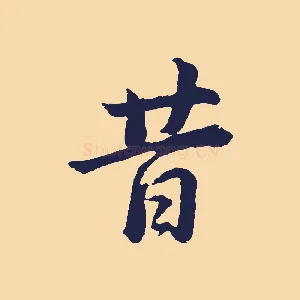 昔