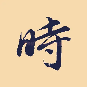 時