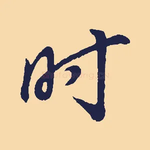 時