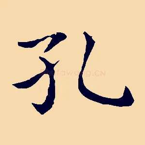 孔