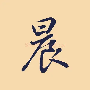 晨
