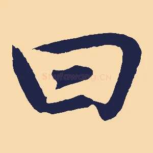曰