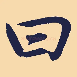 曰