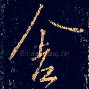 舍