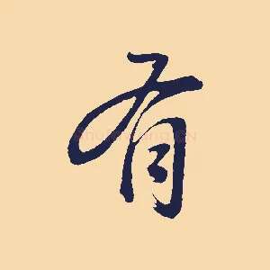 有