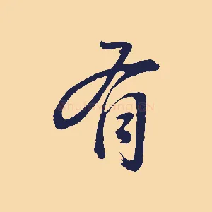 有