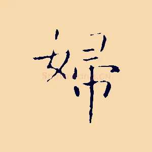 婦