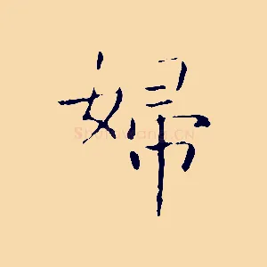 婦