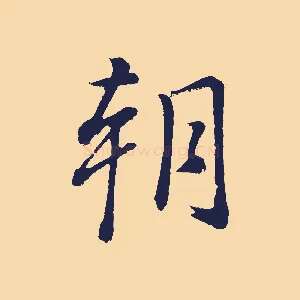 朝