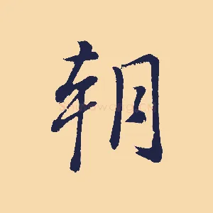 朝