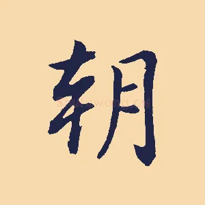 朝