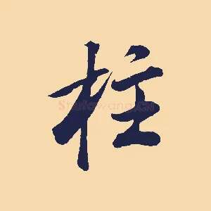 柱