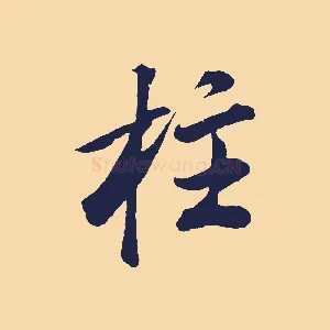 柱