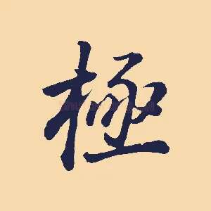 極