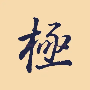 極