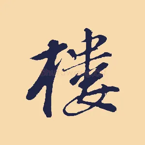 樓