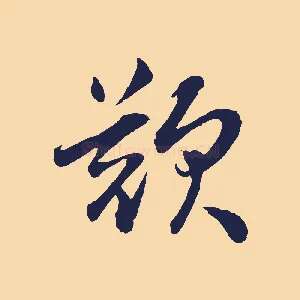 歎