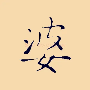 婆