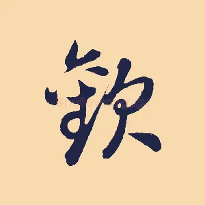 歡