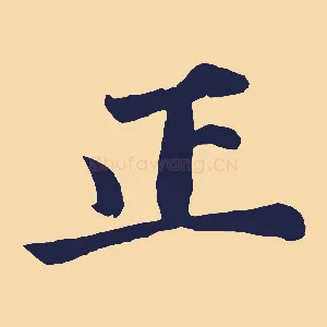 正