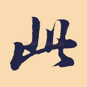 此