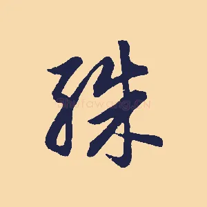 殊