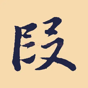 段