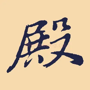 殿