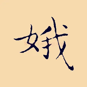 娥