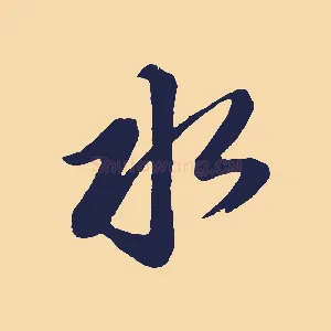 水