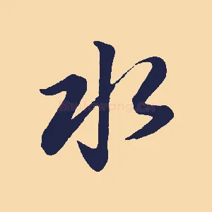 水