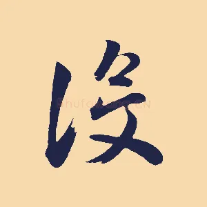 沒