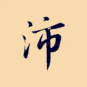 沛