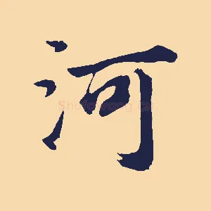 河