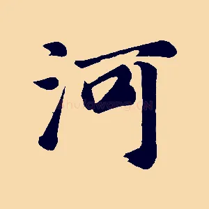 河