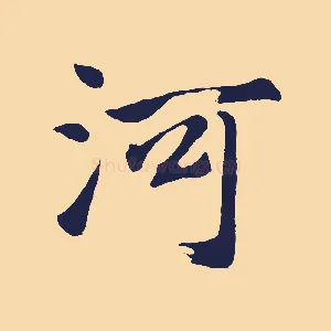 河