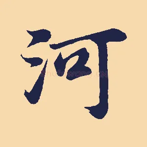 河