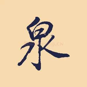 泉