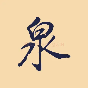 泉