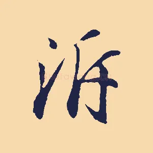 泝