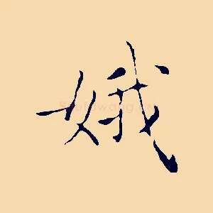 娥