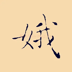娥