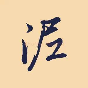 泥