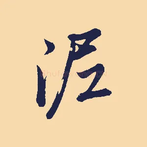 泥