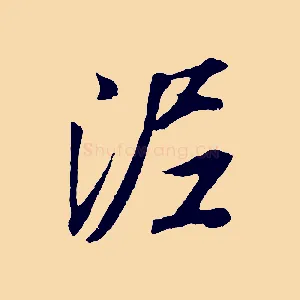 泥
