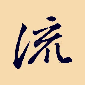 流