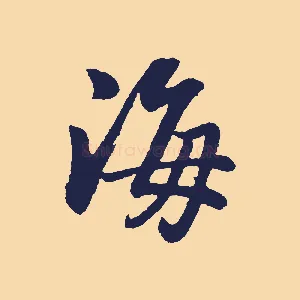 海