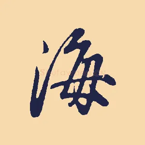 海