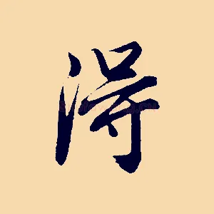 淂