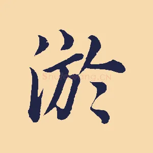 淤